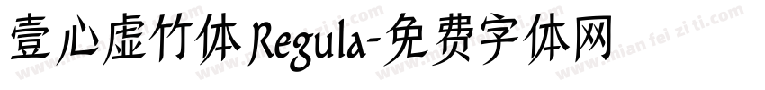 壹心虚竹体 Regula字体转换